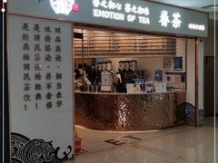 门面-眷茶臻选(锦艺城店)