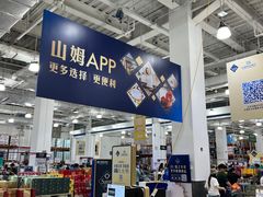 -山姆会员商店(亦庄创意生活广场店)
