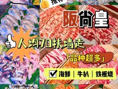 -阪尚皇·原切牛排·烤肉火锅自助(北京路店)