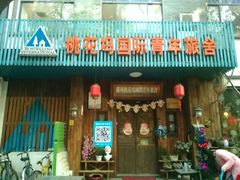 android_upload_pic-苏州桃花坞国际青年旅舍