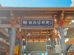 -解放路步行街
