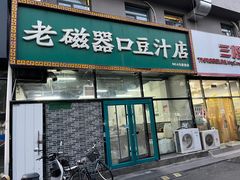 -老磁器口豆汁店(马家堡店)