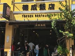 -德成饭店