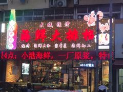 门面-大城·烧烤海鲜大排档(台东店)