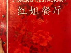 -J Daeng Seafood