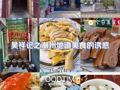 -吴祥记潮州菜·百年老字号·砂锅粥