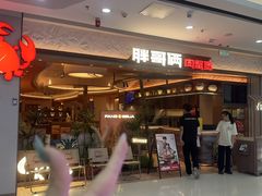 -胖哥俩肉蟹煲(湛江印象汇店)