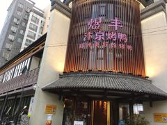-煜丰汴京烤鸭(福彩路店)