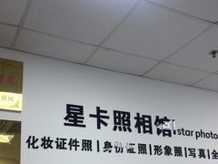 -星卡照相馆(奉贤百联店)