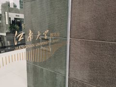 -公益图书馆(江南大学店)