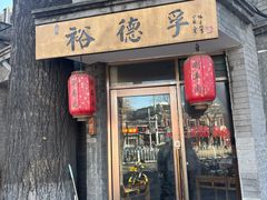 -裕德孚·非遗手切涮羊肉(东直门内大街店)
