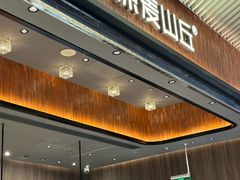 -原麦山丘(超极合生汇店)