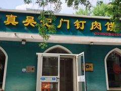 -清真吴记门钉肉饼·喜多利