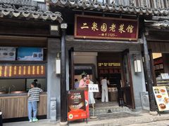 -二泉园老菜馆·百年无锡菜