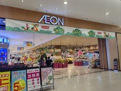 -AEON超市(永旺梦乐城泰达店)