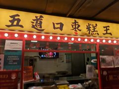 门面-五道口枣糕王(西单华威约饭街店)