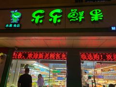 门面-乐乐鲜果(解放南路店)