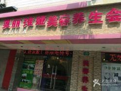 -奥丽维娅美容养生会所