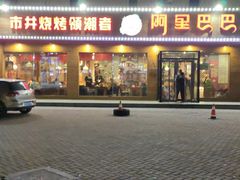 门面-阿里巴巴海鲜烧烤家常菜(黄岛店)