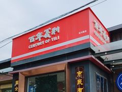 -百年义利(北兴路店)