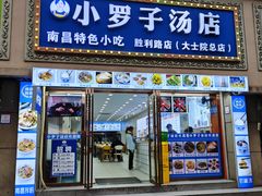-小罗子汤店(大士院总店)