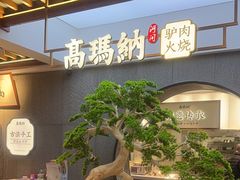 -高玛纳驴肉火烧(河间店)