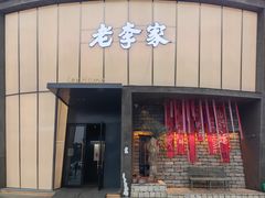 -老李家土菜馆·安吉地标美食