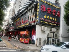 -老淮安·淮安菜(周恩来纪念馆店)