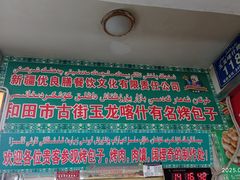 -玉龙喀什有名爱可德木烤包子