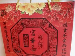 -富华斋饽饽铺·宫廷糕点·伴手礼(护国新天地店)