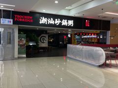 -南拳十三姨·潮汕砂锅粥(世纪金源店)