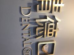 -精德口腔·种植修复·儿牙中心(财富中心店)