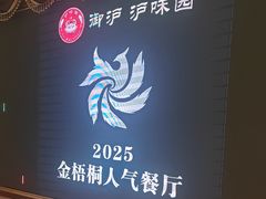 -御沪沪味园.融合菜.海鲜(斜土路店)