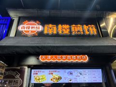-南楼煎饼(滨江道店)