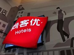 -尚客优酒店(合肥省立医院店)
