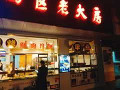 门面-海曙西区老大房(孝闻街店)