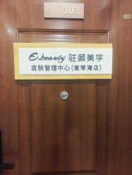 点击看大图 -E.beauty驻颜·痘敏肌调理中心