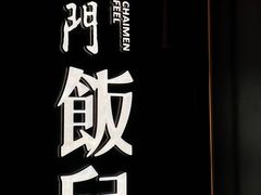 -柴门饭儿(成都太古里店)