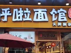 门面-呼啦面馆·头牌豌杂面(爱琴海店)