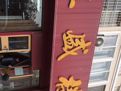 -三盛楼饭店(四流中路店)