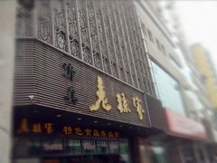 门面-老孙家饭庄·非遗(东关店)