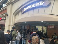 -龍城柳州螺蛳粉(群星路店)