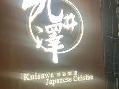 -九井澤精致料理(金茂店)