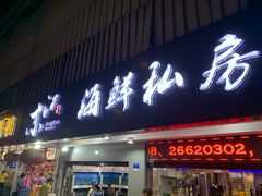 门面-东江海鲜大排档·潮汕菜·砂锅粥