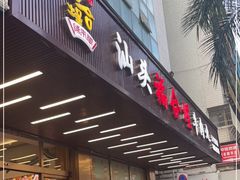 -福合埕牛肉火锅(长平国新店)
