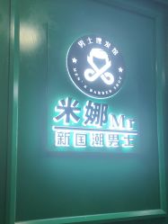 -米娜男士新国潮理发馆