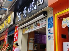 门面-宜宾燃面(汉渝路店)