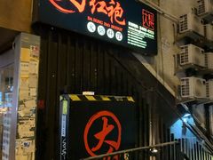 门面-大红袍火锅料理(尖沙咀店)