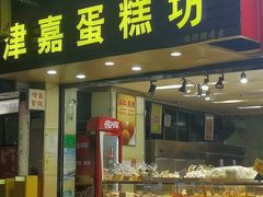 -津嘉蛋糕坊(西华路店)