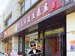-重庆石磨豆花庄(乔庄店)